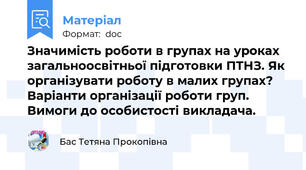 Значимість роботи в групах на уроках загальноосвітньої підготовки ПТНЗ. Як організувати роботу в малих групах?  Варіанти організації роботи груп.  Вимоги до особистості викладача.