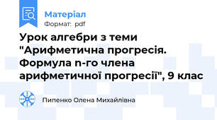 Урок алгебри з теми "Арифметична прогресія. Формула n-го члена арифметичної прогресії", 9 клас