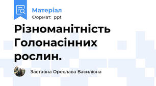 Різноманітність Голонасінних рослин.