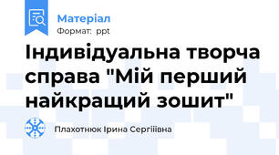 Індивідуальна творча справа "Мій перший найкращий зошит"