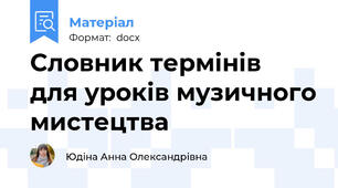Словник термінів  для уроків музичного мистецтва