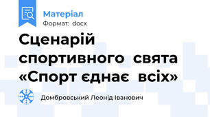 Сценарій спортивного  свята  «Спорт єднає  всіх»