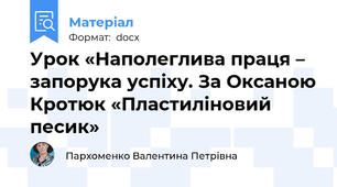 Урок «Наполеглива праця – запорука успіху. За Оксаною Кротюк «Пластиліновий песик»
