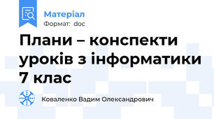 Плани – конспекти уроків з інформатики 7 клас