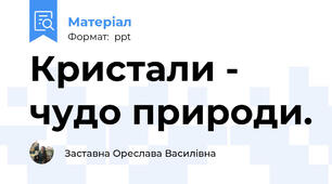 Кристали - чудо природи.