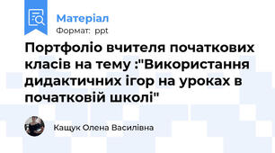 Портфоліо вчителя початкових класів на тему :"Використання дидактичних ігор на уроках в початковій школі"