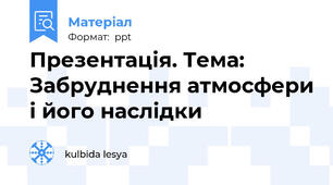 Презентація. Тема: Забруднення атмосфери і його наслідки