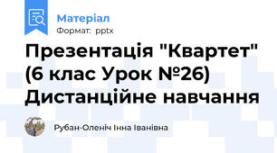 Презентація "Квартет" (6 клас Урок №26) Дистанційне навчання