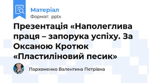 Презентація «Наполеглива праця – запорука успіху. За Оксаною Кротюк «Пластиліновий песик»