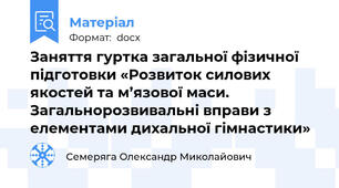 Заняття гуртка загальної фізичної підготовки «Розвиток силових якостей та м’язової маси. Загальнорозвивальні вправи з елементами дихальної гімнастики»