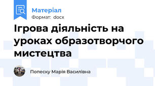 Ігрова діяльність на уроках образотворчого мистецтва