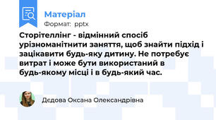 Сторітеллінг - відмінний спосіб урізноманітнити заняття, щоб знайти підхід і зацікавити будь-яку дитину. Не потребує витрат і може бути використаний в будь-якому місці і в будь-який час.
