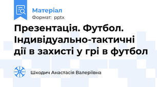 Презентація. Футбол. Індивідуально-тактичні дії в захисті у грі в футбол