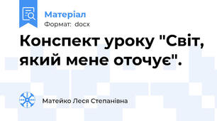 Конспект уроку "Світ, який мене оточує".