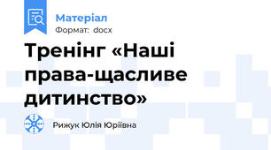 Тренінг «Наші права-щасливе дитинство»