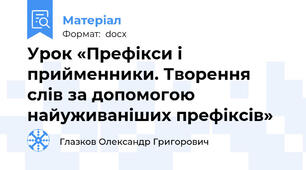 Урок «Префікси і прийменники. Творення слів за допомогою найуживаніших префіксів»