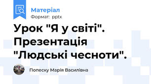 Урок "Я у світі". Презентація "Людські чесноти".