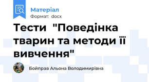 Тести  "Поведінка тварин та методи її вивчення"
