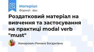 Роздатковий матеріал на вивчення та застосування на практиці modal verb "must"
