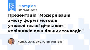 Презентація "Модернізація змісту форм і методів управлінської діяльності керівників дошкільних закладів"