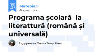 Programa școlară  la literattură (română și universală)