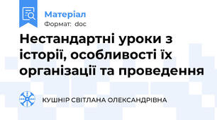 Нестандартні уроки з історії, особливості їх організації та проведення