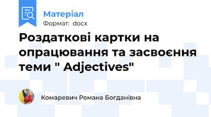 Роздаткові картки на опрацювання та засвоєння теми " Adjectives"