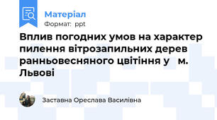 Вплив погодних умов на характер пилення вітрозапильних дерев ранньовесняного цвітіння у   м. Львові