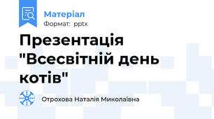 Презентація "Всесвітній день котів"