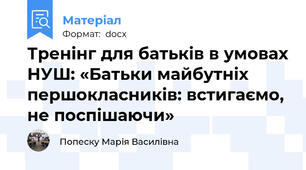 Тренінг для батьків в умовах НУШ: «Батьки майбутніх першокласників: встигаємо, не поспішаючи»