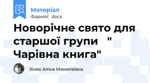 Новорічне свято для старшої групи   " Чарівна книга"