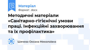 Методичні матеріали «Санітарно-гігієнічні умови праці. Інфекційні захворювання та їх профілактика»