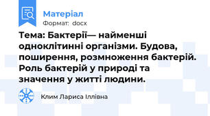 Тема: Бактерії— найменші одноклітинні організми. Будова, поширення, розмноження бактерій. Роль бактерій у природі та значення у житті людини.