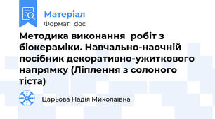 Методика виконання  робіт з біокераміки. Навчально-наочній посібник декоративно-ужиткового напрямку (Ліплення з солоного тіста)