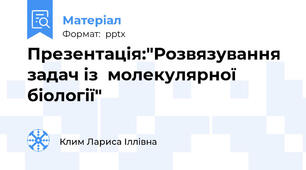 Презентація:"Розвязування задач із  молекулярної біології"