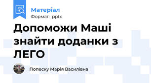 Допоможи Маші знайти доданки з ЛЕГО