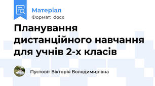 Планування дистанційного навчання для учнів 2-х класів