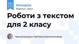 Роботи з текстом для 2 класу