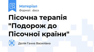 Пісочна терапія "Подорож до Пісочної країни"