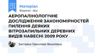 АЕРОПАЛІНОЛОГІЧНЕ ДОСЛІДЖЕННЯ ЗАКОНОМІРНОСТЕЙ ПИЛЕННЯ ДЕЯКИХ ВІТРОЗАПИЛЬНИХ ДЕРЕВНИХ ВИДІВ НАВЕСНІ 2009 РОКУ