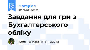 Завдання для гри з Бухгалтерського обліку