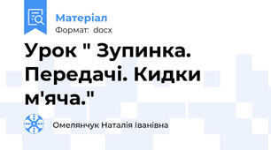 Урок " Зупинка. Передачі. Кидки м'яча."