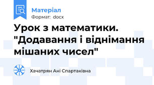 Урок з математики. "Додавання і віднімання мішаних чисел"