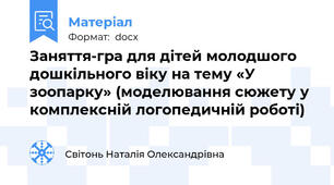Заняття-гра для дітей молодшого дошкільного віку на тему «У зоопарку» (моделювання сюжету у комплексній логопедичній роботі)