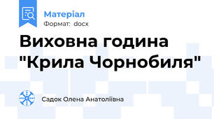 Виховна година "Крила Чорнобиля"