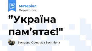 ”Україна пам’ятає!"