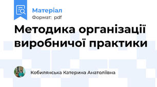 Методика організації виробничої практики