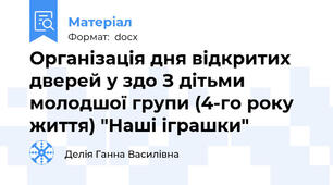 Організація дня відкритих дверей у здо З дітьми молодшої групи (4-го року життя) "Наші іграшки"