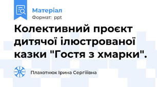 Колективний проєкт дитячої ілюстрованої казки "Гостя з хмарки".