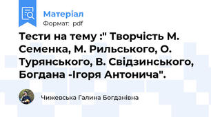 Тести на тему :" Творчість М. Семенка, М. Рильського, О. Турянського, В. Свідзинського, Богдана -Ігоря Антонича".